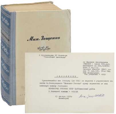 [Зощенко М., автограф]. Зощенко М. Избранные произведения. 1923—1945. Л.: Гослитиздат, 1946.